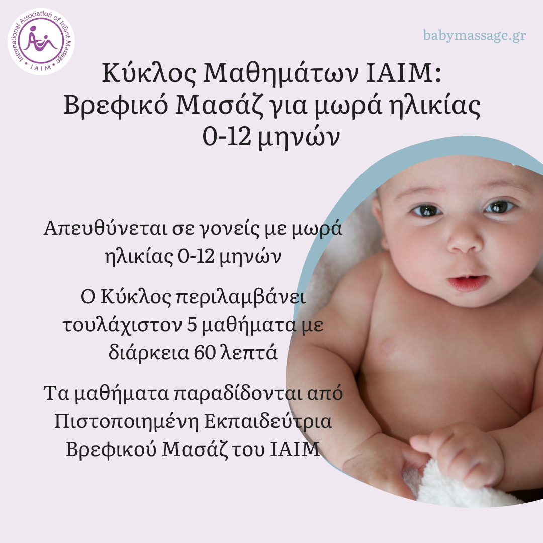 Κύκλος Μαθημάτων IAIM: Βρεφικό Μασάζ για μωρά 0-12 μηνών