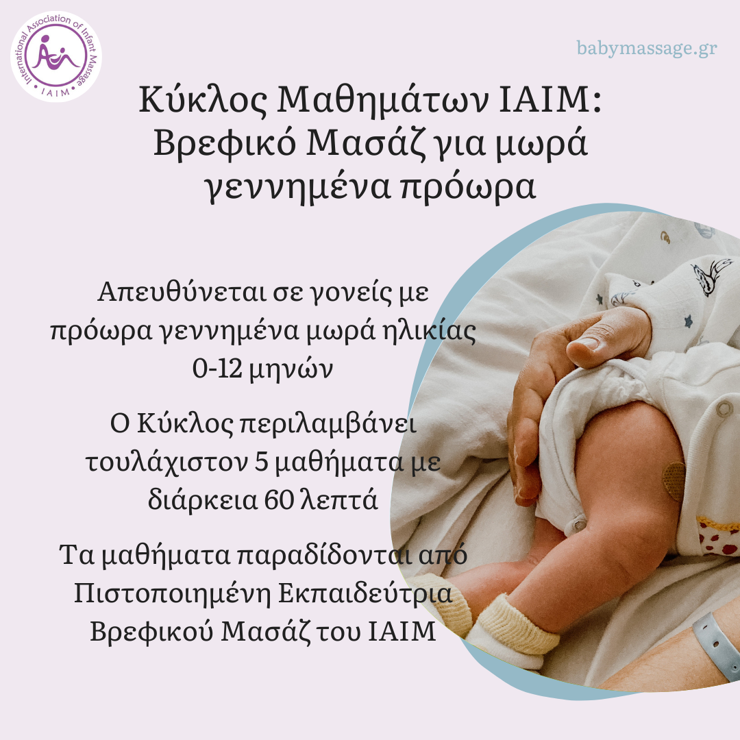 Κύκλος Μαθημάτων IAIM: Βρεφικό Μασάζ για μωρά γεννημένα πρόωρα